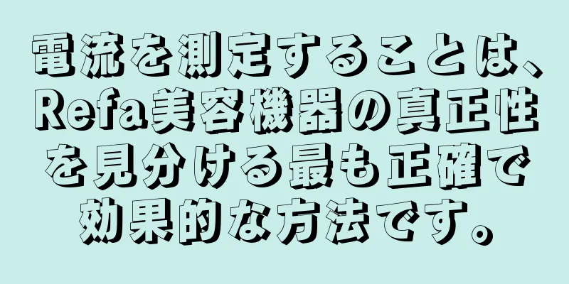 電流を測定することは、Refa美容機器の真正性を見分ける最も正確で効果的な方法です。