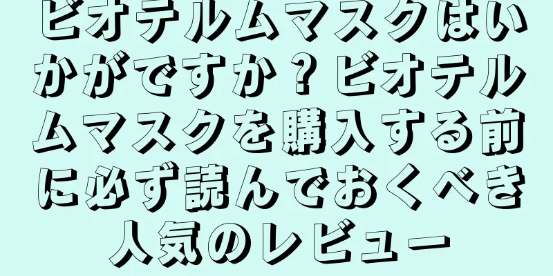 ビオテルムマスクはいかがですか？ビオテルムマスクを購入する前に必ず読んでおくべき人気のレビュー