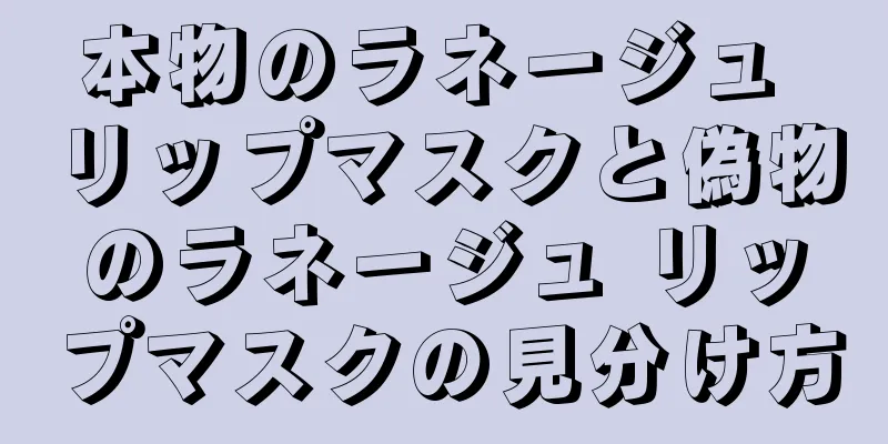 本物のラネージュ リップマスクと偽物のラネージュ リップマスクの見分け方