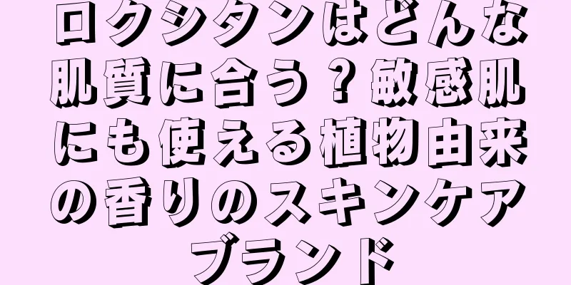 ロクシタンはどんな肌質に合う？敏感肌にも使える植物由来の香りのスキンケアブランド