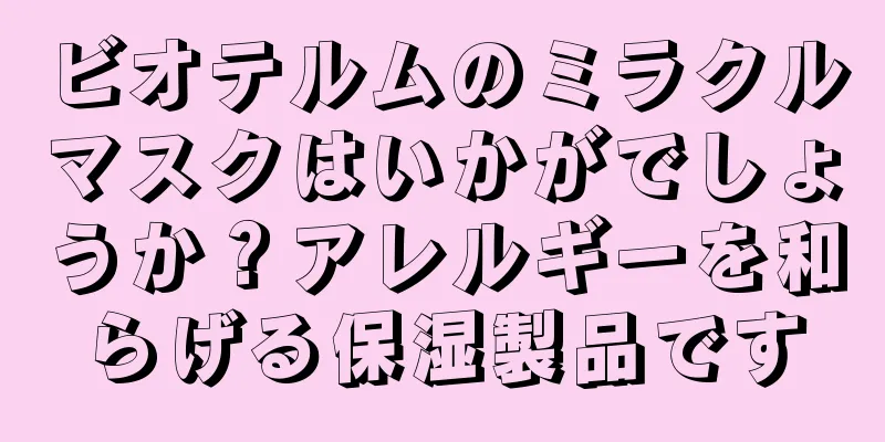 ビオテルムのミラクルマスクはいかがでしょうか？アレルギーを和らげる保湿製品です