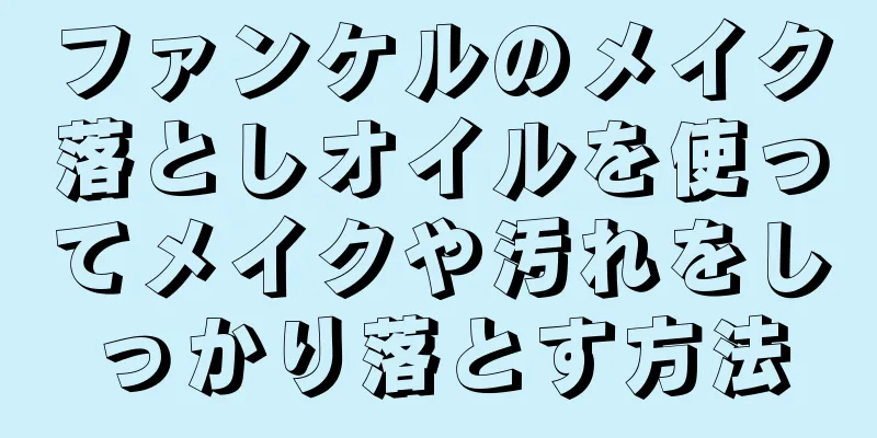 ファンケルのメイク落としオイルを使ってメイクや汚れをしっかり落とす方法