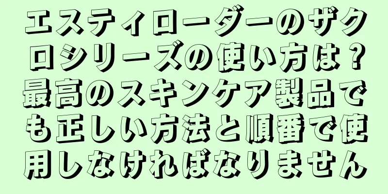 エスティローダーのザクロシリーズの使い方は？最高のスキンケア製品でも正しい方法と順番で使用しなければなりません