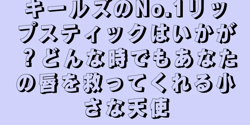 キールズのNo.1リップスティックはいかが？どんな時でもあなたの唇を救ってくれる小さな天使