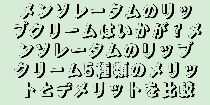 メンソレータムのリップクリームはいかが？メンソレータムのリップクリーム5種類のメリットとデメリットを比較