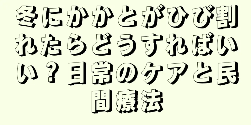 冬にかかとがひび割れたらどうすればいい？日常のケアと民間療法