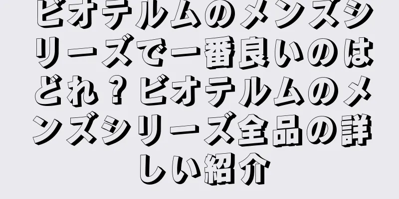 ビオテルムのメンズシリーズで一番良いのはどれ？ビオテルムのメンズシリーズ全品の詳しい紹介