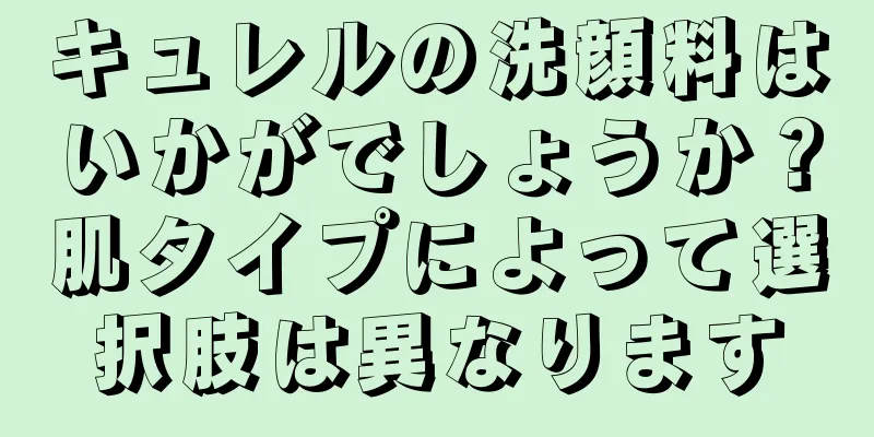 キュレルの洗顔料はいかがでしょうか？肌タイプによって選択肢は異なります