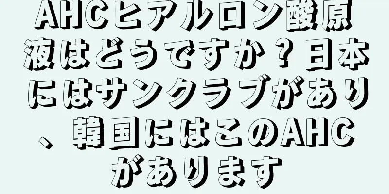 AHCヒアルロン酸原液はどうですか？日本にはサンクラブがあり、韓国にはこのAHCがあります