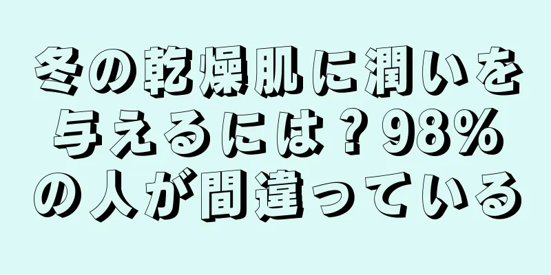 冬の乾燥肌に潤いを与えるには？98%の人が間違っている