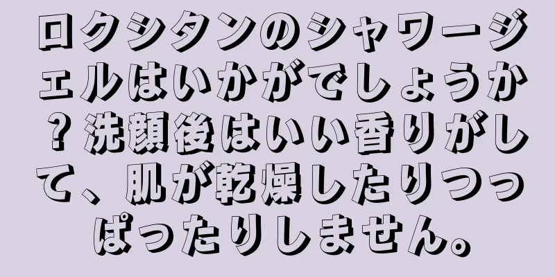 ロクシタンのシャワージェルはいかがでしょうか？洗顔後はいい香りがして、肌が乾燥したりつっぱったりしません。