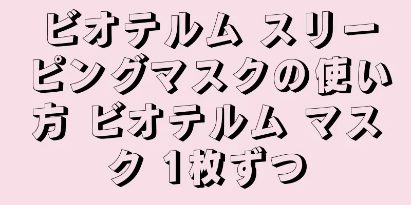 ビオテルム スリーピングマスクの使い方 ビオテルム マスク 1枚ずつ