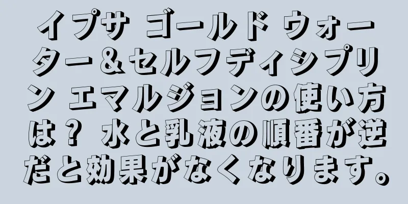 イプサ ゴールド ウォーター＆セルフディシプリン エマルジョンの使い方は？ 水と乳液の順番が逆だと効果がなくなります。