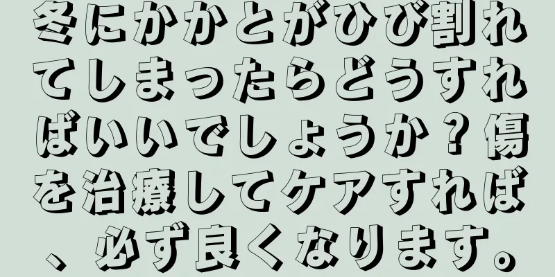 冬にかかとがひび割れてしまったらどうすればいいでしょうか？傷を治療してケアすれば、必ず良くなります。