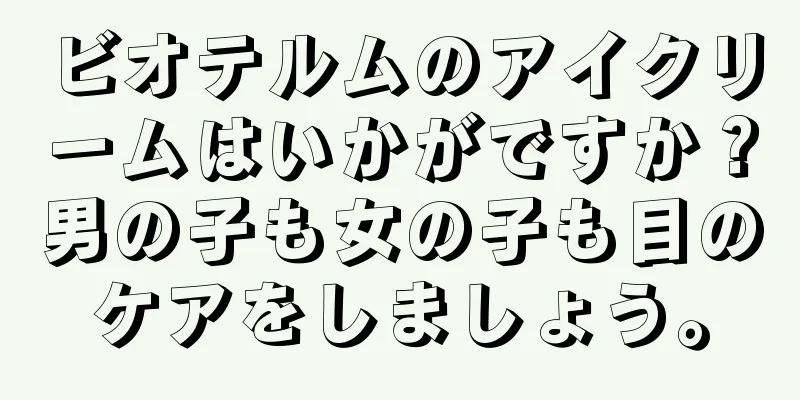 ビオテルムのアイクリームはいかがですか？男の子も女の子も目のケアをしましょう。