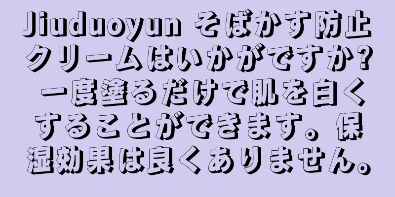 Jiuduoyun そばかす防止クリームはいかがですか? 一度塗るだけで肌を白くすることができます。保湿効果は良くありません。