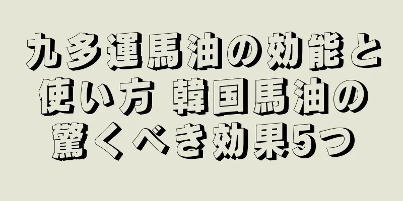 九多運馬油の効能と使い方 韓国馬油の驚くべき効果5つ