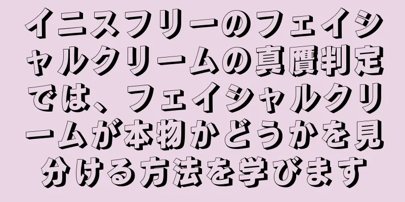 イニスフリーのフェイシャルクリームの真贋判定では、フェイシャルクリームが本物かどうかを見分ける方法を学びます