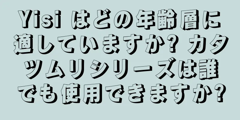 Yisi はどの年齢層に適していますか? カタツムリシリーズは誰でも使用できますか?