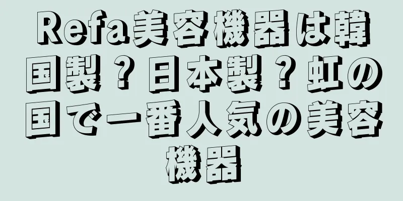 Refa美容機器は韓国製？日本製？虹の国で一番人気の美容機器