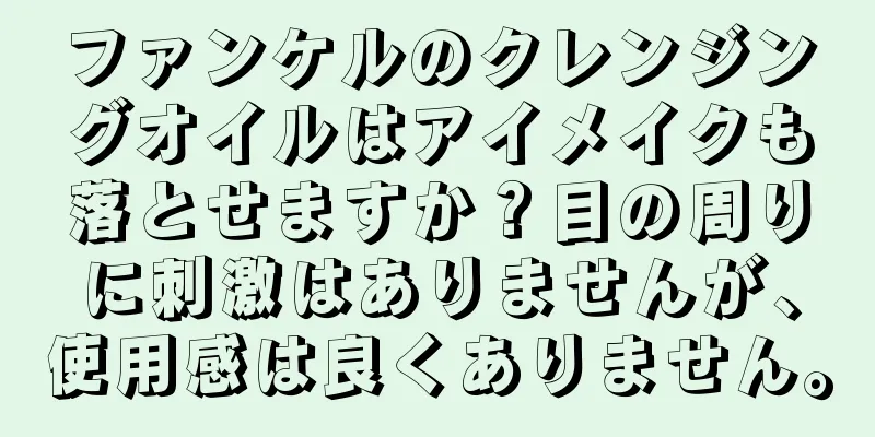 ファンケルのクレンジングオイルはアイメイクも落とせますか？目の周りに刺激はありませんが、使用感は良くありません。