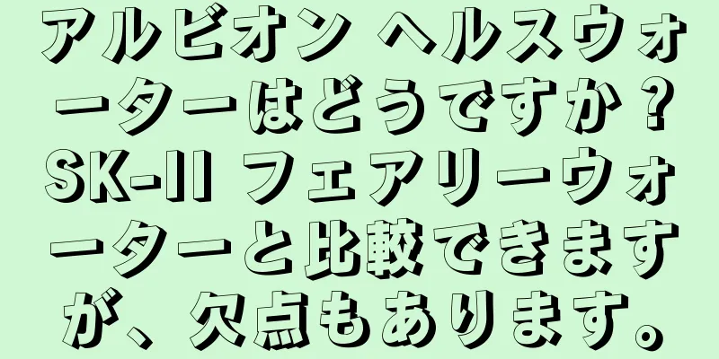 アルビオン ヘルスウォーターはどうですか？SK-II フェアリーウォーターと比較できますが、欠点もあります。