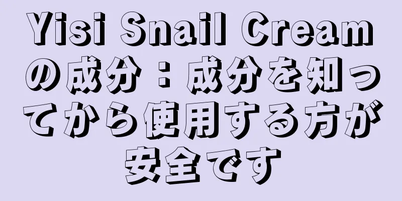 Yisi Snail Creamの成分：成分を知ってから使用する方が安全です