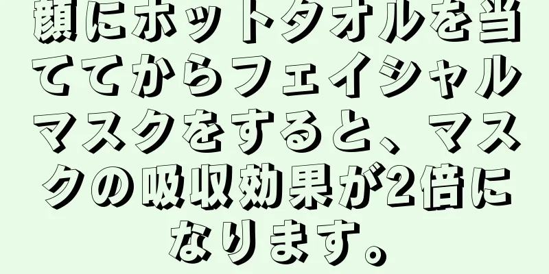 顔にホットタオルを当ててからフェイシャルマスクをすると、マスクの吸収効果が2倍になります。