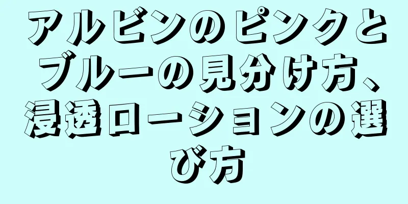 アルビンのピンクとブルーの見分け方、浸透ローションの選び方