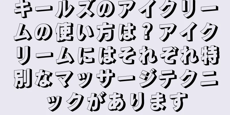 キールズのアイクリームの使い方は？アイクリームにはそれぞれ特別なマッサージテクニックがあります