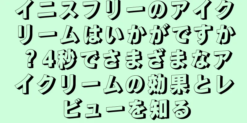 イニスフリーのアイクリームはいかがですか？4秒でさまざまなアイクリームの効果とレビューを知る