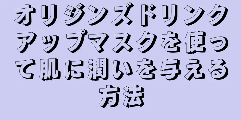 オリジンズドリンクアップマスクを使って肌に潤いを与える方法