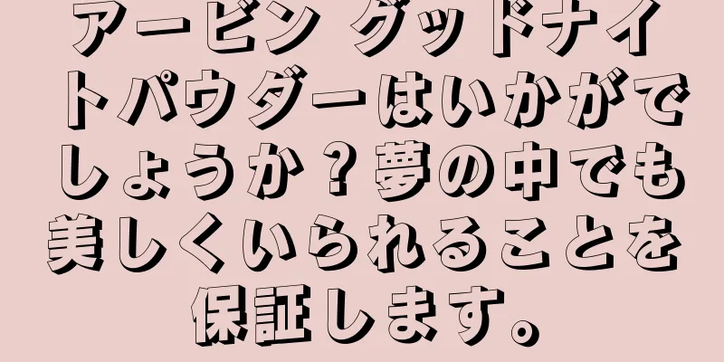 アービン グッドナイトパウダーはいかがでしょうか？夢の中でも美しくいられることを保証します。