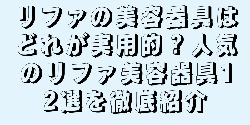 リファの美容器具はどれが実用的？人気のリファ美容器具12選を徹底紹介