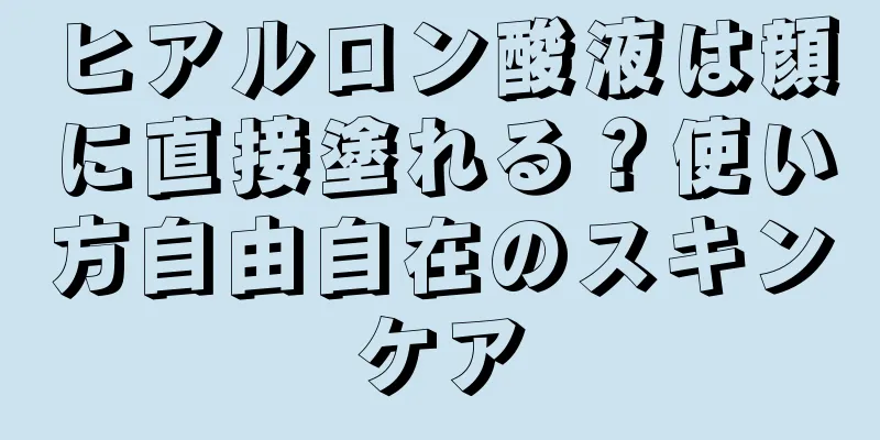 ヒアルロン酸液は顔に直接塗れる？使い方自由自在のスキンケア