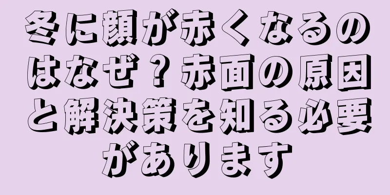 冬に顔が赤くなるのはなぜ？赤面の原因と解決策を知る必要があります