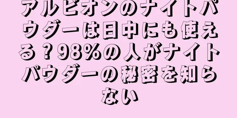 アルビオンのナイトパウダーは日中にも使える？98%の人がナイトパウダーの秘密を知らない