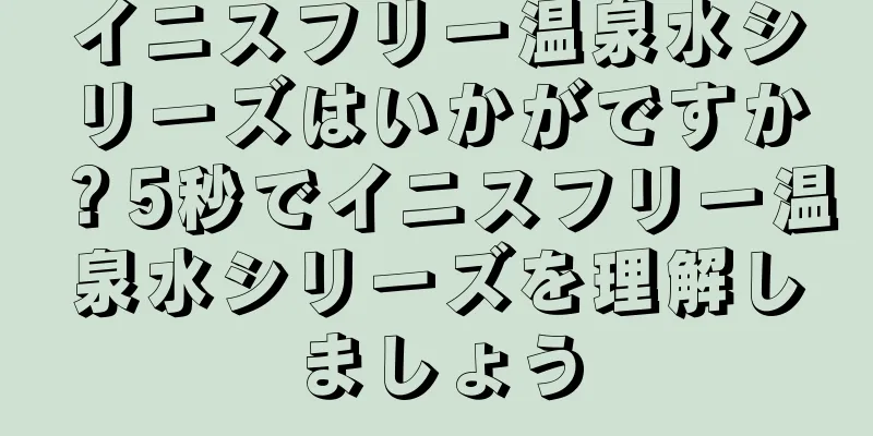 イニスフリー温泉水シリーズはいかがですか？5秒でイニスフリー温泉水シリーズを理解しましょう