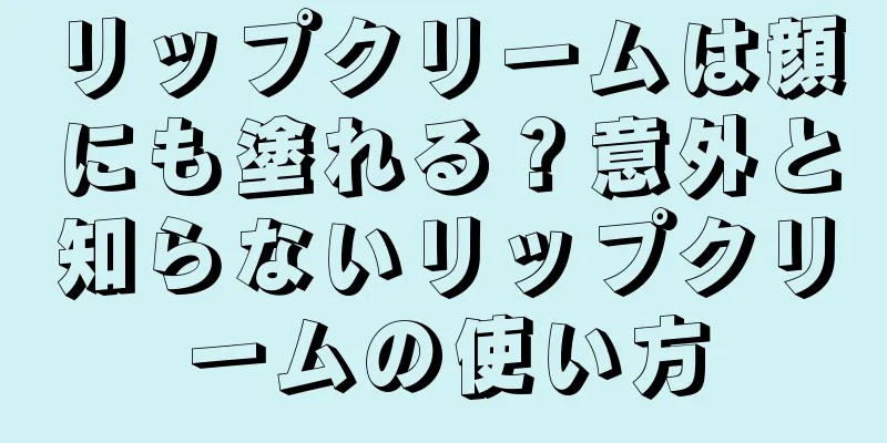 リップクリームは顔にも塗れる？意外と知らないリップクリームの使い方