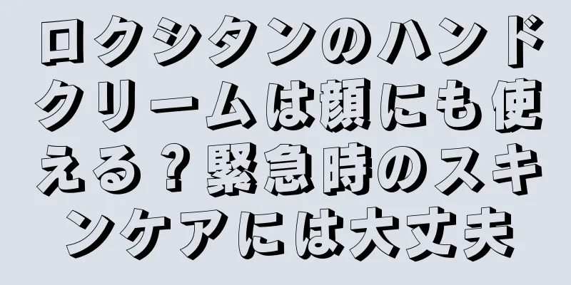 ロクシタンのハンドクリームは顔にも使える？緊急時のスキンケアには大丈夫