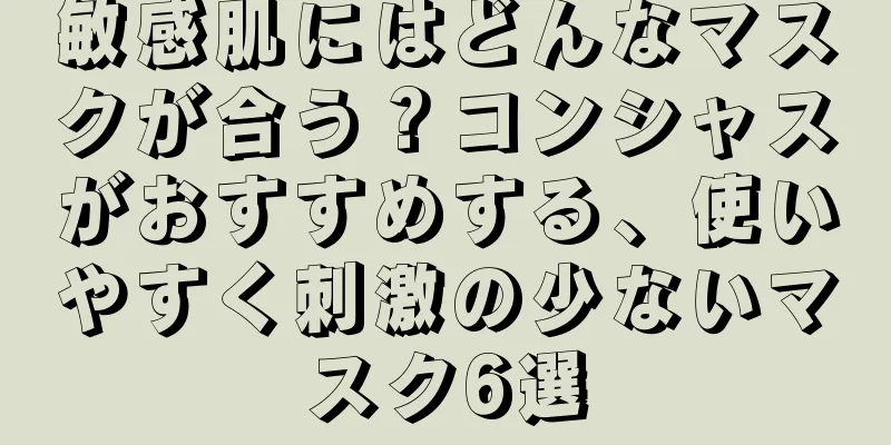 敏感肌にはどんなマスクが合う？コンシャスがおすすめする、使いやすく刺激の少ないマスク6選