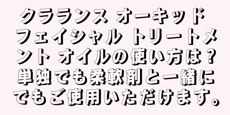 クラランス オーキッド フェイシャル トリートメント オイルの使い方は？単独でも柔軟剤と一緒にでもご使用いただけます。