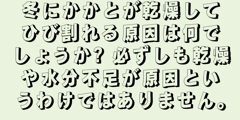 冬にかかとが乾燥してひび割れる原因は何でしょうか? 必ずしも乾燥や水分不足が原因というわけではありません。