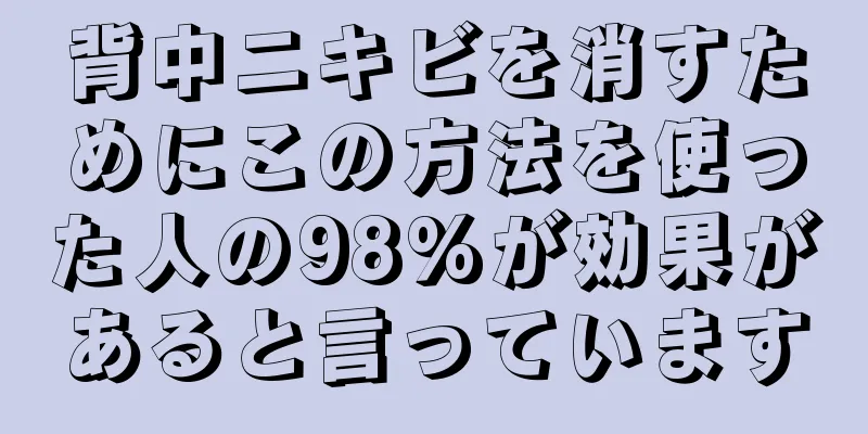 背中ニキビを消すためにこの方法を使った人の98%が効果があると言っています