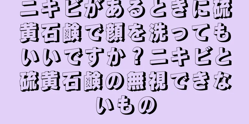 ニキビがあるときに硫黄石鹸で顔を洗ってもいいですか？ニキビと硫黄石鹸の無視できないもの