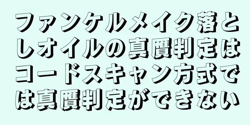 ファンケルメイク落としオイルの真贋判定はコードスキャン方式では真贋判定ができない