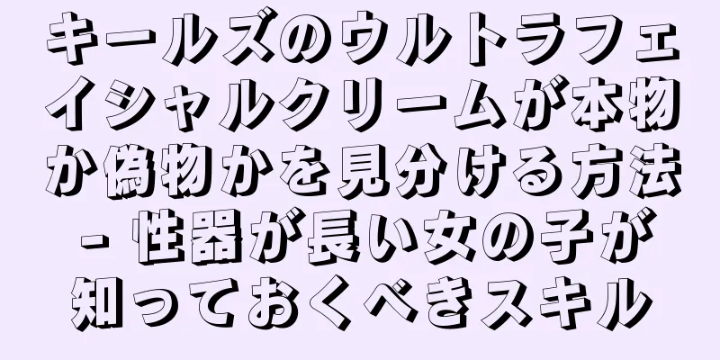 キールズのウルトラフェイシャルクリームが本物か偽物かを見分ける方法 - 性器が長い女の子が知っておくべきスキル