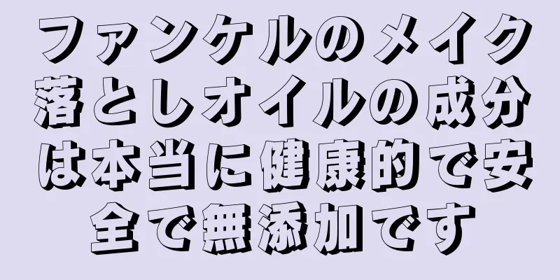 ファンケルのメイク落としオイルの成分は本当に健康的で安全で無添加です