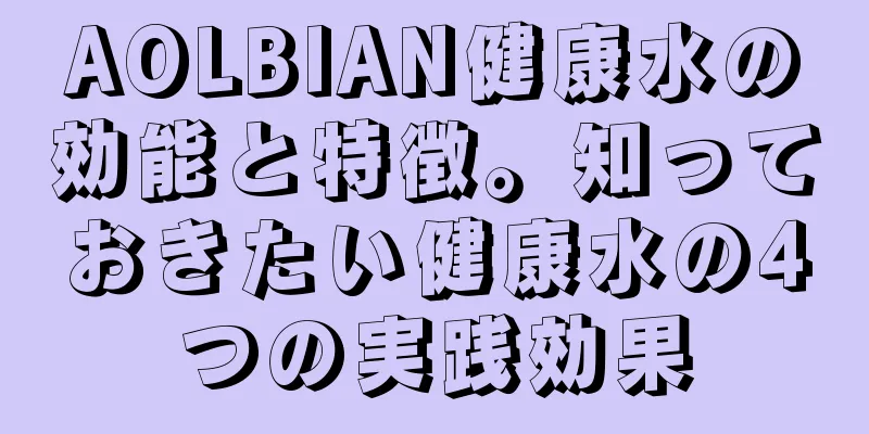 AOLBIAN健康水の効能と特徴。知っておきたい健康水の4つの実践効果