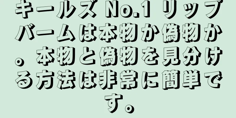 キールズ No.1 リップバームは本物か偽物か。本物と偽物を見分ける方法は非常に簡単です。